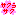サクラサク