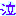 泣
