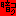暗黒