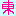 東方神起
