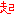 東方神起