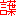言葉