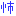 怖