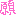 願