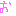 泣く