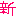 新
