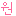 元