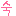 淑