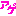 アゲ