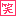 わら