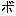 ぼ