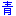 青