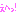 えへッ！