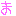 ま