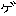 げ
