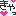 きゃっ