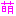 萌