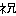 祝