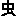 虫