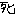 堅