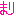 まり