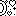 ｶｯｺ後1