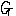 Ｇ