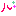 ル