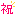 祝