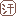 汗