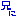 兄