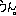 un
