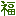 福