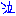 泣