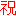 祝