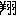 翔