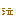 ｐ