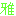 まさ
