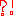 ？＆！