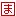 ま
