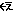 え