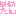 めめ
