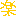 楽しい