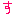 す