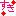 すき