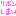 リボン姉妹
