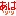 あはっっ