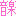 音楽