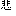 かな
