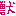 獣